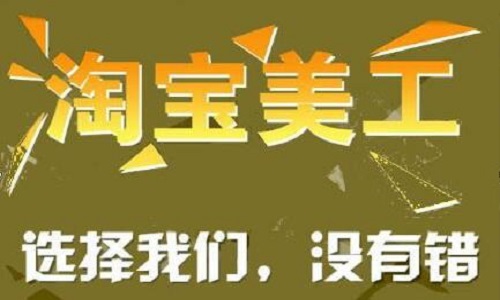 <b>淘宝代运营：产品详情页如何制作</b>