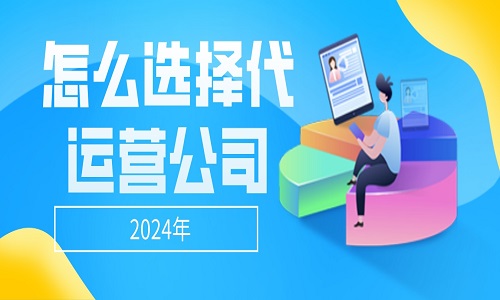 <b>2024年怎么选择淘宝代运营公司？</b>