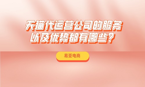 <b>天猫代运营公司的服务以及优势都有哪些？</b>