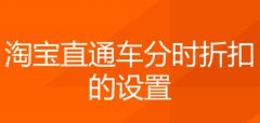 <b>怎么从时间里面挖出来钱——【分时折扣】</b>