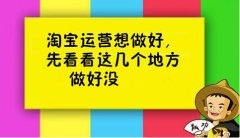 <b>淘宝代运营：做好这25个小窍门，淘宝店必然卖货</b>