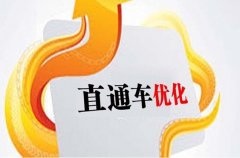 <b>淘宝代运营：直通车关键词只需要三步搞定</b>