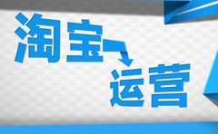 <b>淘宝运营怎样通过数据分析运营店铺</b>