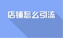 <b>网店代运营-对于新店铺而言，这几点你做好了吗</b>