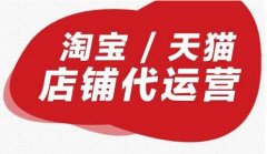 <b>网店代运营-专业公司、金牌认证、打造爆款</b>