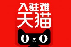 <b>天猫入驻-入驻天猫店铺的基本要求，下店必备</b>