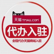 <b>天猫入驻-天猫代办、基本流程、下店付款</b>