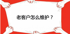 <b>淘宝代运营-老客户怎么维护？很多人都知道但做得好的却很少</b>