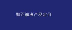 <b>网店代运营-4个步骤轻松搞定产品定价问题</b>