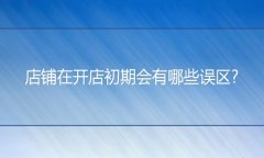 <b>网店代运营：店铺在开店初期会有哪些误区?</b>