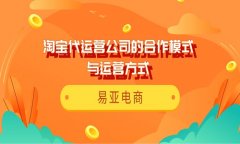 淘宝代运营公司的合作模式与运营方式